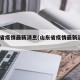 山东省疫情最新消息(山东省疫情最新消息2024)