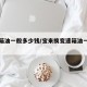 变速箱油一般多少钱/宝来换变速箱油一般多少钱