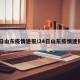 24日山东疫情速报/24日山东疫情速报图