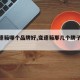 【变速箱哪个品牌好,变速箱那几个牌子的好】