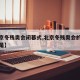 【北京冬残奥会闭幕式,北京冬残奥会的开幕时间是】
