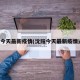 沈阳今天最新疫情(沈阳今天最新疫情通报)