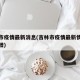 吉林市疫情最新消息(吉林市疫情最新情况今日新增)
