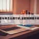 【合肥车牌怎么限行的,合肥限牌限不限外地车牌】