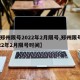 【郑州限号2022年2月限号,郑州限号2022年2月限号时间】
