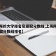 【上海的大学排名及录取分数线,上海所有大学录取分数线排名】