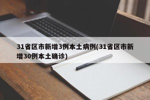 31省区市新增3例本土病例(31省区市新增30例本土确诊)