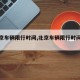 【北京车辆限行时间,北京车辆限行时间和牌号】