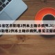 【31省区市新增2例本土确诊病例,31省区市新增2例本土确诊病例,黑龙江健康码】