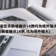 31省区市新增确诊14例均为境外输入(31省新增确诊14例 均为境外输入)