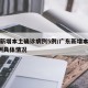 广东新增本土确诊病例5例/广东新增本土确诊5例具体情况