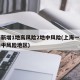 上海新增1地高风险2地中风险(上海一地调整为中风险地区)