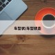 车型状/车型状态