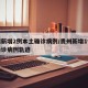 贵州新增2例本土确诊病例/贵州新增1例本土确诊病例轨迹