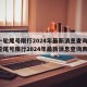 新一轮尾号限行2024年最新消息查询(新一轮尾号限行2024年最新消息查询表)