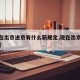 【现在出京进京有什么新规定,现在出京最新政策】