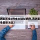 【满洲里新增1例本土疑似病例,满洲里新冠状病毒最新消息】