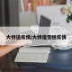 大桥道疫情/大桥道雪糕疫情