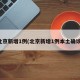 北京新增1例(北京新增1例本土确诊)