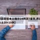 【昨日新增本土确诊24例涉7省市,昨日新增本土20+18例】
