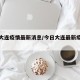 今日大连疫情最新消息/今日大连最新疫情通报