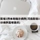 河南新增1例本地确诊病例(河南新增1例本地确诊病例是哪里的)