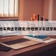 外地车牌进京规定/外地牌子车进京规定
