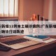 广东新增11例本土确诊病例/广东新增1例本土确诊行动轨迹