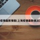 上海疫情最新情报(上海疫情最新情况公布)