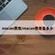 macan费用/macan费用是多少