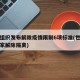 世卫组织发布解除疫情限制6项标准(世卫组织专家解除隔离)