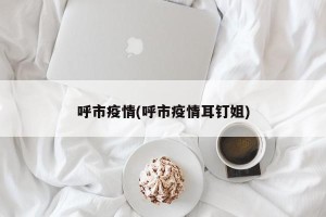 呼市疫情(呼市疫情耳钉姐)