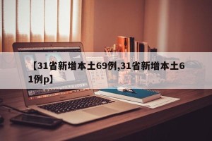 【31省新增本土69例,31省新增本土61例p】