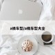 a级车型/a级车型大全