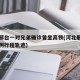 河北邢台一对兄弟确诊曾坐高铁(河北邢台确诊病例行程轨迹)