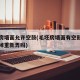 毛坯房墙面允许空鼓(毛坯房墙面有空鼓一定要敲掉重新弄吗)