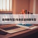 运动版车型/马自达运动版车型