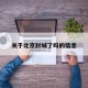 关于北京封城了吗的信息
