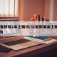 31省新增2本土确诊/31省新增本土确诊病例