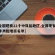 【全国现有22个中风险地区,全国现有22个中风险地区名单】