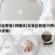 石家庄新增1例确诊(石家庄新增75例本土确诊详情)