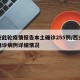 西安此轮疫情报告本土确诊255例/西安疫情确诊病例详细情况