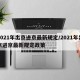 2021年出京进京最新规定/2021年出京进京最新规定政策