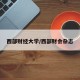 西部财经大学/西部财会杂志