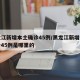 黑龙江新增本土确诊45例/黑龙江新增本土确诊45例是哪里的