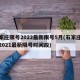 石家庄限号2022最新限号5月(石家庄限号2021最新限号时间段)