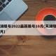 天津限号2022最新限号10月(天津限号十月)
