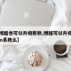 【老博越也可以升级新款,博越可以升级到博越pro系统么】
