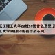 【武汉理工大学zy班sy班什么意思,武汉理工大学a班和d班有什么不同】