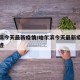 哈尔滨今天最新疫情/哈尔滨今天最新疫情人员轨迹